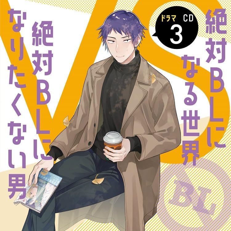 Amazon | ドラマCD「絶対BLになる世界VS絶対BLになりたくない男